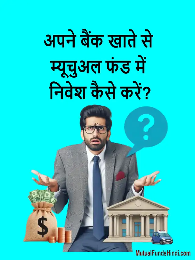 बैंक से म्युचुअल फंड में निवेश कैसे करें? (How to invest in mutual funds from a bank)