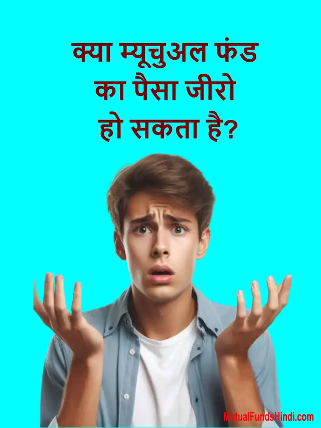 क्या म्यूचुअल फंड का पैसा जीरो हो सकता है?