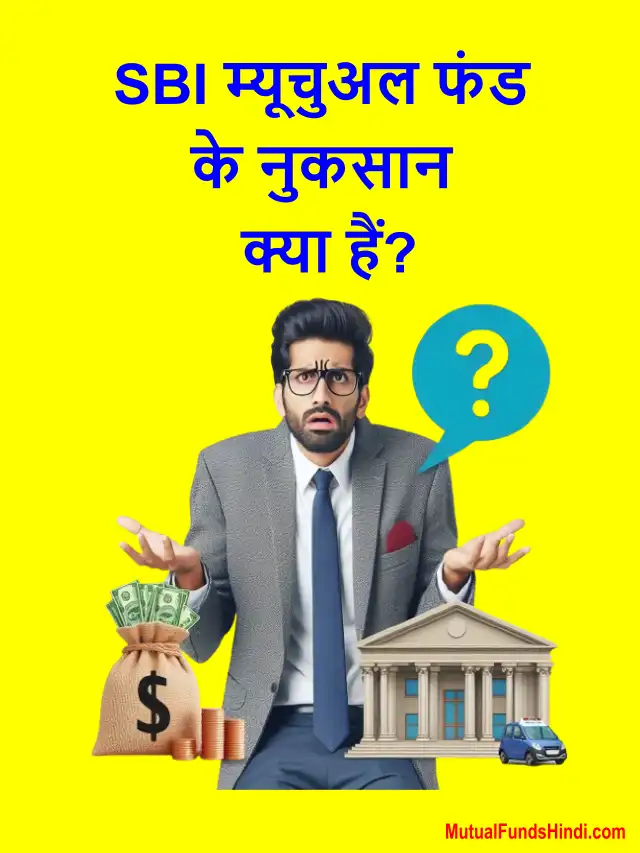 SBI म्यूचुअल फंड के नुकसान क्या हैं?