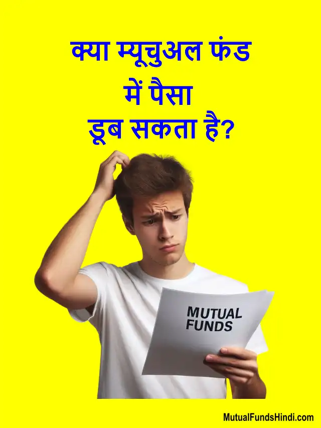 क्या म्यूचुअल फंड में पैसा डूब सकता है?