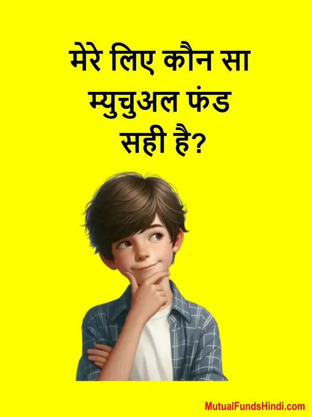 मेरे लिए कौन सा म्युचुअल फंड सही है?, ऐसे करे पता