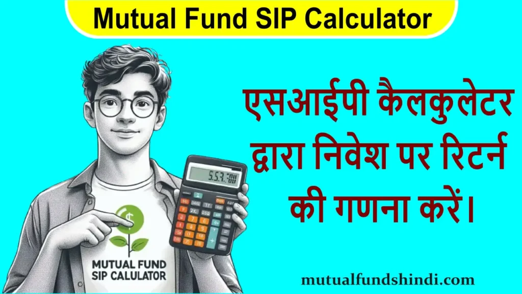 Mutual Fund SIP Calculator: एसआईपी कैलकुलेटर द्वारा निवेश पर रिटर्न की गणना करें। 1 म्युचुअल फंड एसआईपी कैलकुलेटर