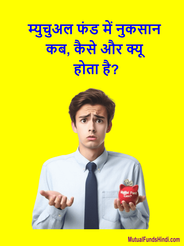 म्युचुअल फंड में नुकसान कब, कैसे और क्यू होता है?