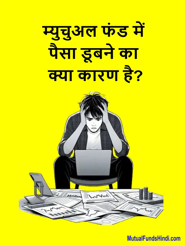 म्युचुअल फंड में पैसा डूबने का क्या कारण है?