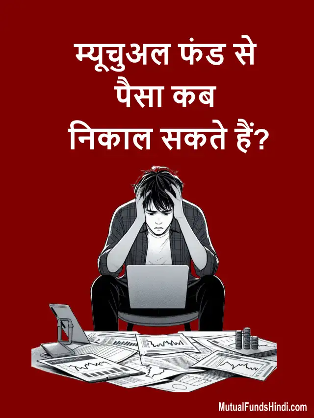 म्यूचुअल फंड से पैसा कब निकाल सकते हैं? (When can I withdraw money from a mutual fund)