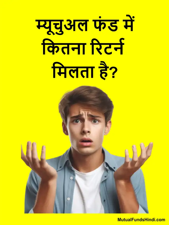 म्यूचुअल फंड में कितना रिटर्न मिलता है? (How much return do you get from mutual funds)